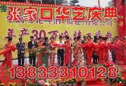 张家口礼仪公司剪彩礼仪服务的相册图片 张家口华艺庆典公司